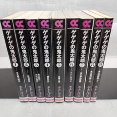 ゲゲゲの鬼太郎　10冊セット　文庫決定版　全巻初版/帯付き　美品 Amazon.co.jp: 決定版 ゲゲゲの鬼太郎 全14巻セット (中公文庫