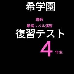 最新希学園小4最高レベル国語.算数2科目 2025年度 小2 最高レベル演習 国語・算数 | 希学園 関西～人生の