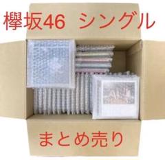 欅坂46　シングル　まとめ売り41枚　サイレントマジョリティー　黒い羊　櫻坂46 m99562705739_1.jpg?1664710690
