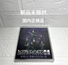 ミュージカル 忍たま乱太郎 第11弾再演 Blu-ray 新品未開封　忍ミュ