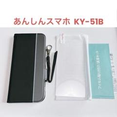 あんしんスマホ KY-51B 手帳型ケース 液晶保護フィルム付き 黒 グレー