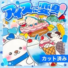 【パネルシアター/普通/完成品】アイスに変身！　#誕生日#7月 FK