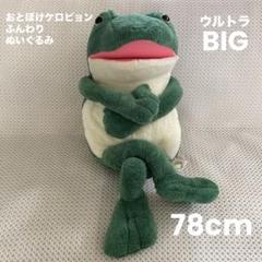 2025年最新】おとぼけケロピョン ウルトラbigの人気アイテム