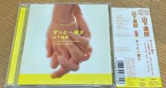 ずっと一緒さ 山下達郎 CD