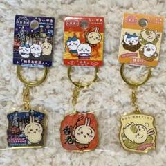 ちいかわ　香港限定　ご当地　キーホルダー　 うさぎ　3種セット