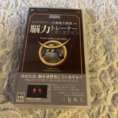 川島隆太教授監修　脳力トレーナー　PSPソフト