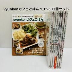 Syunkonカフェごはん 1.3〜6 +3冊 山本ゆり 8冊セット - メルカリ
