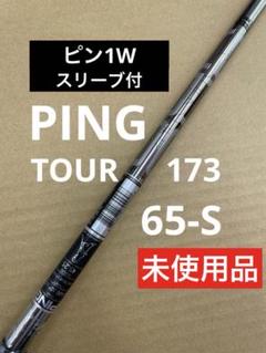 PING tour 173 65S 1w ピンスリーブ　ピン　ツアー