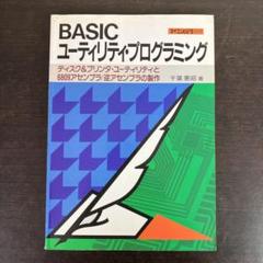マイコンピュータ別冊 BASIC ユーティリティ・プログラミング　CQ出版　絶版