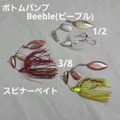 ボトムパンプ　Beeble(ビーブル)　スピナーベイト　3/8　1/2のサムネイル