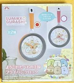 すみっコぐらし　ようこそ！たべもの王国　フライパンクロック　オレンジ