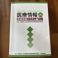 2025年最新】医療情報医療情報システム編の人気アイテム - メルカリ