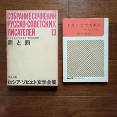 罪と罰　 ドストエーフスキイ ドストエフスキイ　その生涯と作品　埴谷雄高