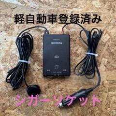 軽自動車登録済 パナソニック製 ETC車載器 シガーソケット