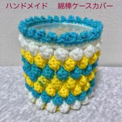 ♥️手編み♥️がま口ティッシュボックスカバーメガネケース綿棒