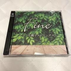 Fine2枚組〜こころ潤うストリングス〜弦楽四重奏;ストリングス・カルテット