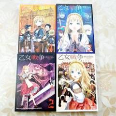 乙女戦争ディーヴチー・ヴァールカ 1～4　4冊セット