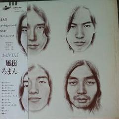 はっぴいえんど / 風街ろまん アナログ レコード