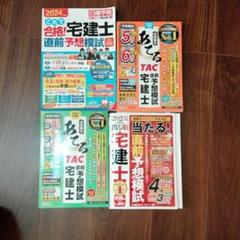宅建模試4セット（TAC.LEC.日建学院）2024.2023