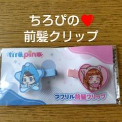 安価　ちろぴの　ぴの　まとめ売り　鏡　ヘアゴム　ステッカー　コースター　ちろる 安価 ちろぴの ぴの まとめ売り 鏡 ヘアゴム ステッカー