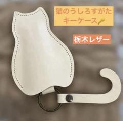 猫のうしろすがたをしたキーケース　クアトロガッツ