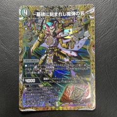 墓碑に刻まれし魔弾の名 アレクサンドルエピタフ シク