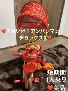 美品　おまけあり　それいけ！アンパンマン デラックス　三輪車　ヘルメットおまけ 美品 おまけあり それいけ！アンパンマン デラックス 三輪車