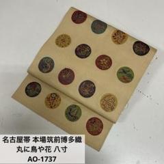 名古屋帯 本場筑前博多織 丸に鳥や花 八寸 正絹 AO-1737 名古屋帯 本場筑前博多織 丸に鳥や花 八寸 正絹 AO-1737 - メルカリ
