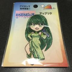 ぴちぴちピッチ　アップリケ　リナ