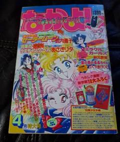 なかよし 1993 4月号