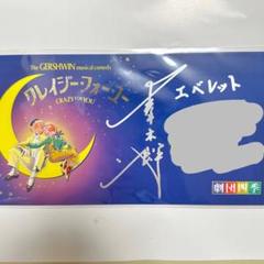 劇団四季　クレイジーフォーユー　CFY サイン入りポストカード Amazon.co.jp: クレイジー・フォー・ユー - 劇団四季: ミュージック
