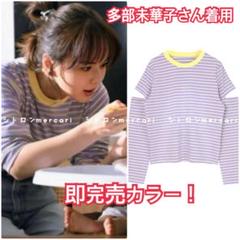 未使用 多部未華子着用 miette ボーダーT 対岸の家事 パープル