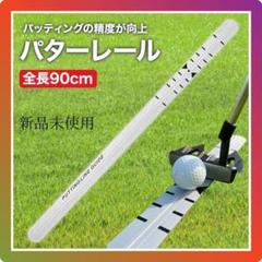 パッティングレール