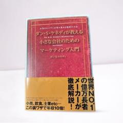 Amazon.co.jp: ダンケネディの儲けの極意77 : おもちゃ