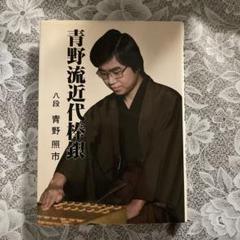 青野流近代棒銀