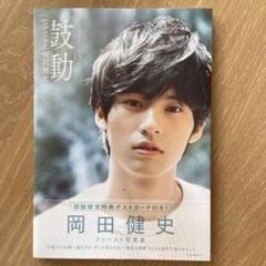 おまけ付き　岡田健史フォトフレーム 2025年最新】写真集 岡田健史の人気アイテム - メルカリ