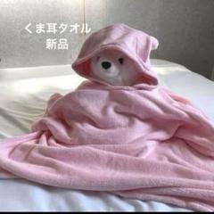 ポンチョ　バスタオル　タオル　バスローブ　プール　くま耳　新品　お風呂上がりに！