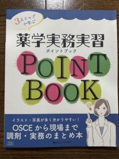 3ステップで学ぶ薬学実務実習ポイントブックOSCEから現場まで調剤・実務のまと…のサムネイル