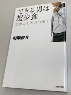できる男は超少食 : 空腹こそ活力の源!
