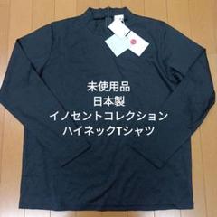 未使用品　日本製　イノセントコレクション　ハイネックTシャツ ブラック　Lサイズ