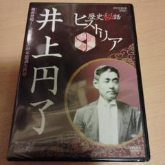 歴史秘話ヒストリア　井上円了　非売品DVD