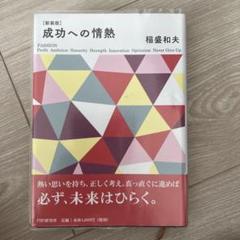成功への情熱 稲盛和夫 PHP研究所