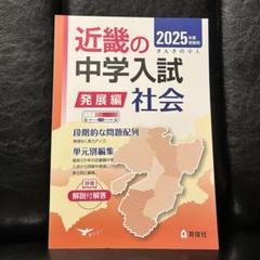 2025年最新】近畿の中学入試の人気アイテム - メルカリ