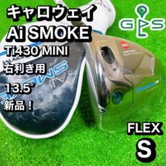 キャロウェイ　ミニドライバー　Ti340 AiSMOKE パラダイム　13.5°