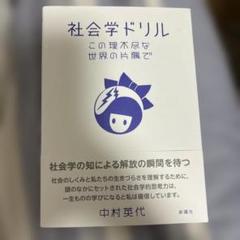社会学ドリル