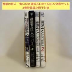 進撃の巨人　悔いなき選択1、2巻＆LOST GIRLS1、2巻セット　2巻特装版