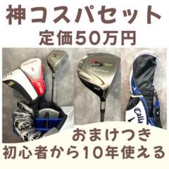 定価50万円 初心者から10年使えるゴルフセットおまけつきキャロウェイ