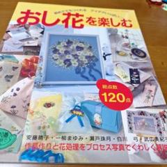 押し花を楽しむ