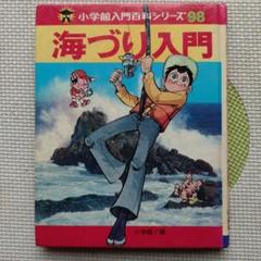 海づり入門　小学館入門百科シリーズ98　昭和レトロ　70年80年代当時物　釣り本