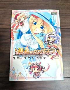 2025年最新】祝福のカンパネラの人気アイテム - メルカリ